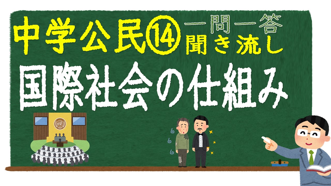 中学公民　一問一答　国際社会の仕組み